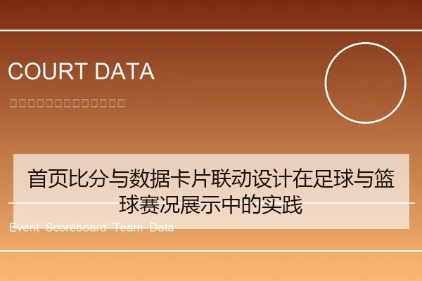 首页比分与数据卡片联动设计在足球与篮球赛况展示中的实践